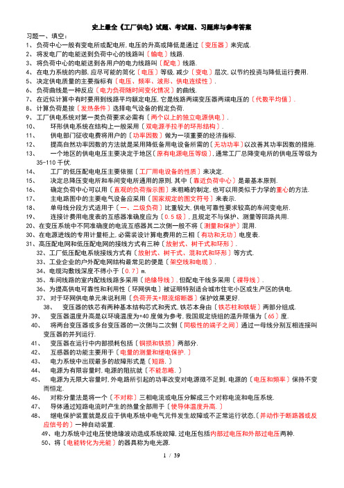 史上最全工厂供电试题、考试题、习题库及参考答案