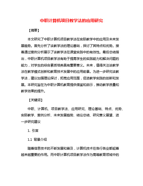 中职计算机项目教学法的应用研究