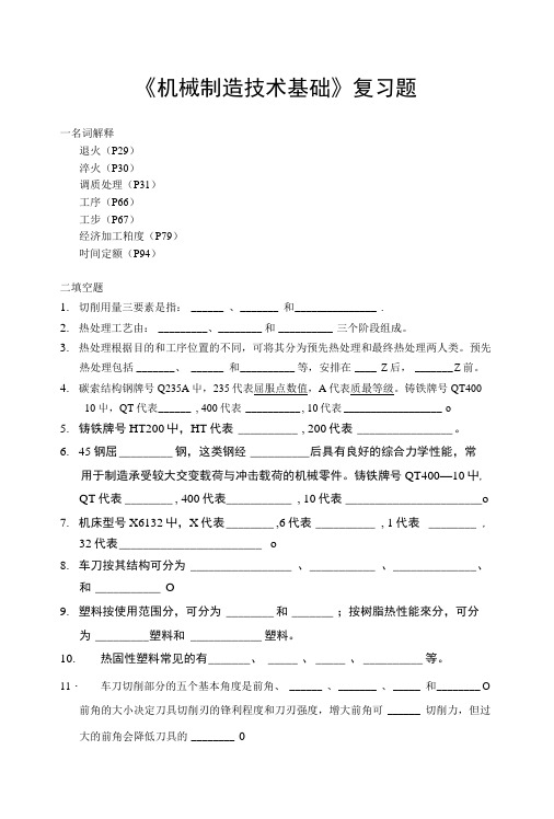 《机械制造技术基础》复习题.doc