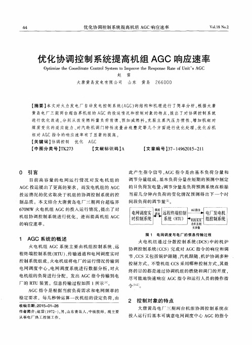 优化协调控制系统提高机组AGC响应速率