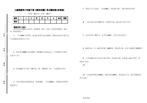 人教版数学三年级下册《解决问题》单元测试卷及答案(B4可直接打印试卷)