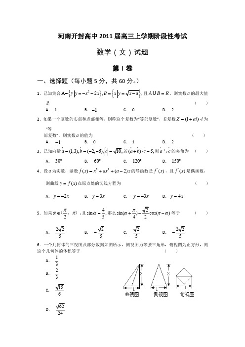 河南开封高中2011届高三上学期阶段性考试(文科数学)