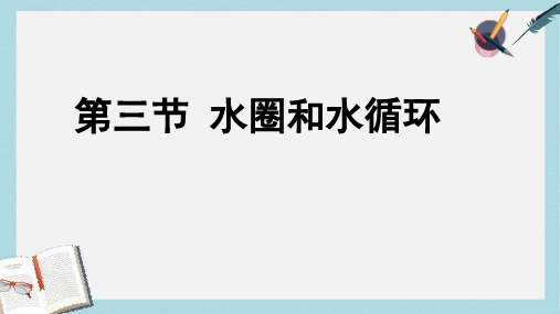 2019-2020年鲁教版高中地理必修一第三单元第3节 《水圈与水循环》课件(共33张PPT)