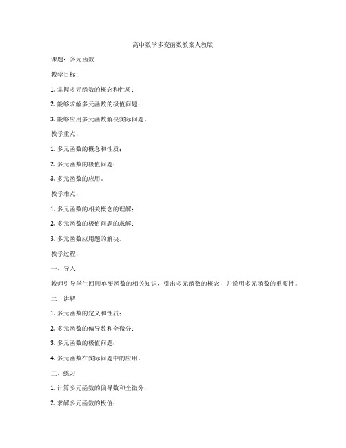 高中数学多变函数教案人教版