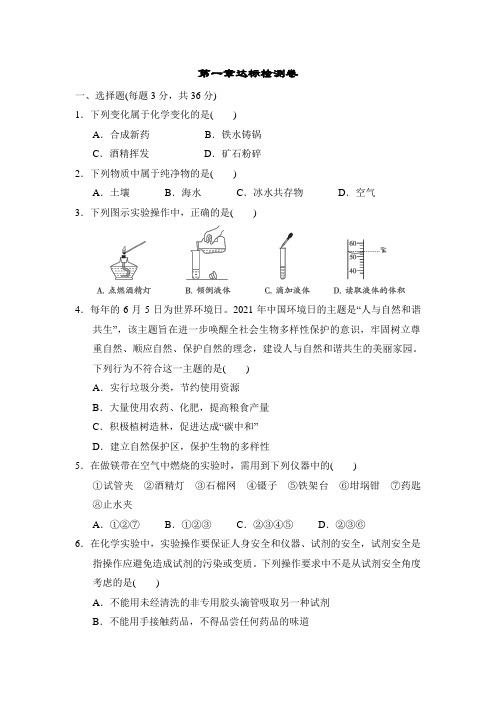 第1章 开启化学之门 检测卷(含答案)