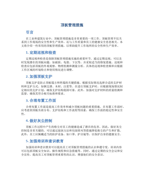 顶板管理措施