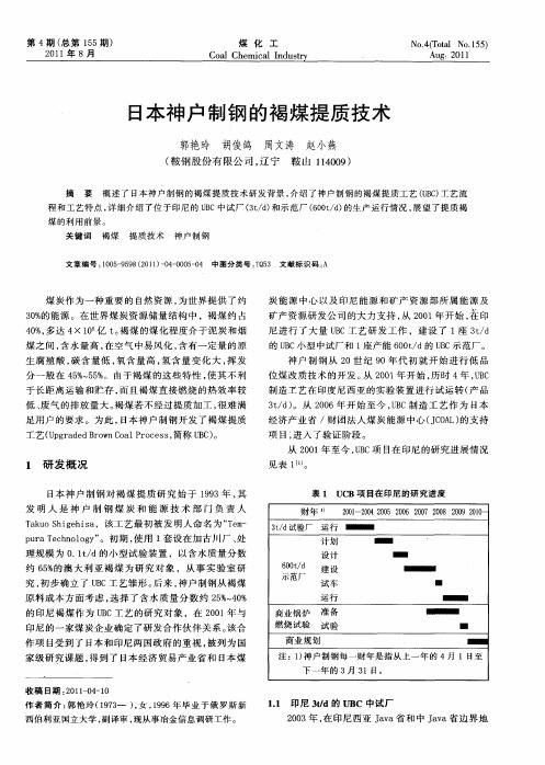 日本神户制钢的褐煤提质技术