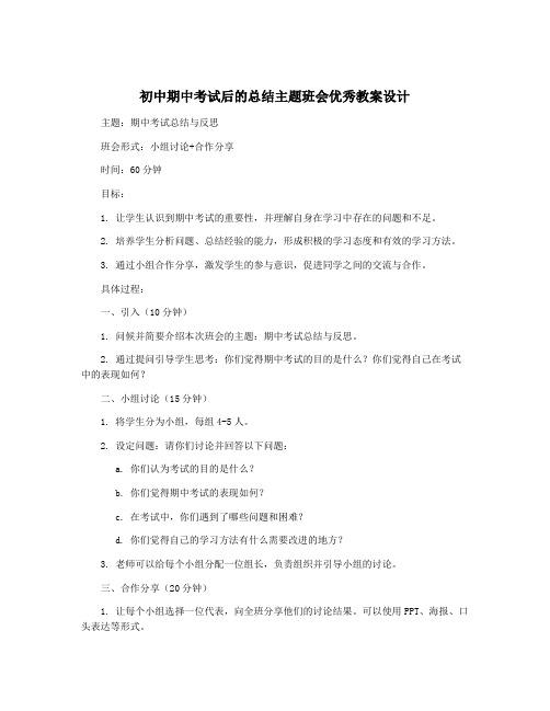 初中期中考试后的总结主题班会优秀教案设计