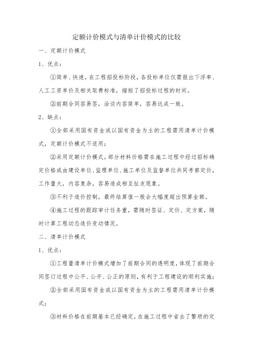 定额计价模式与清单计价模式的比较