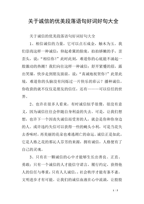 关于诚信的优美段落语句好词好句大全