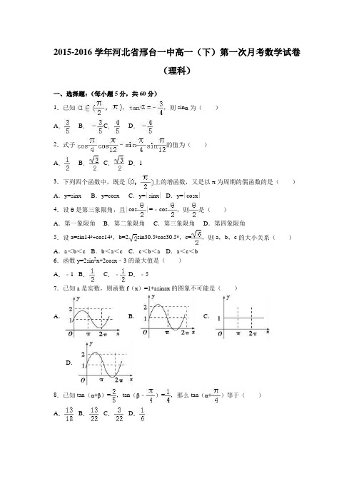 数学-高一-河北省邢台一中高一(下)第一次月考数学试卷(理科)