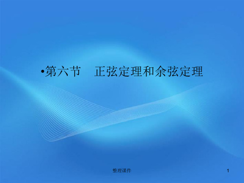 高三数学一轮复习正弦定理和余弦定理