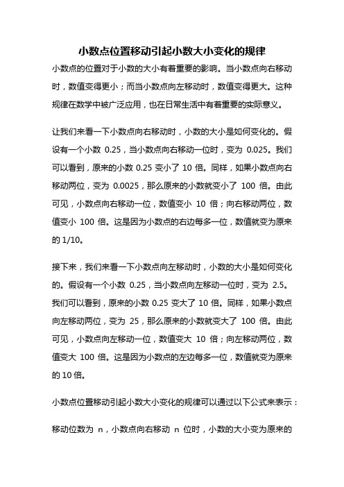 小数点位置移动引起小数大小变化的规律