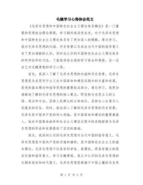 毛概学习心得体会范文