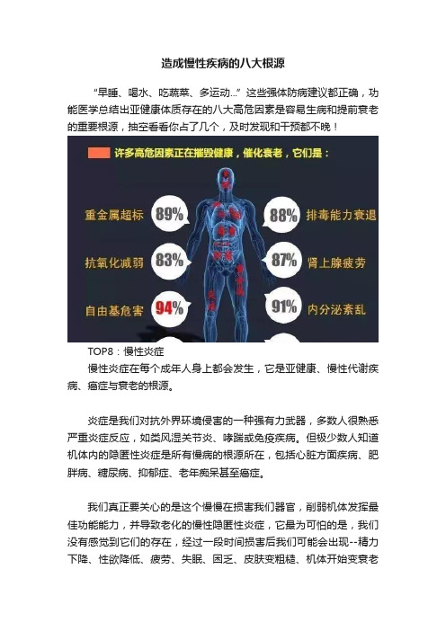 造成慢性疾病的八大根源