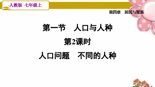 人教版七年级地理上册4.1.2 人口问题 不同的人种