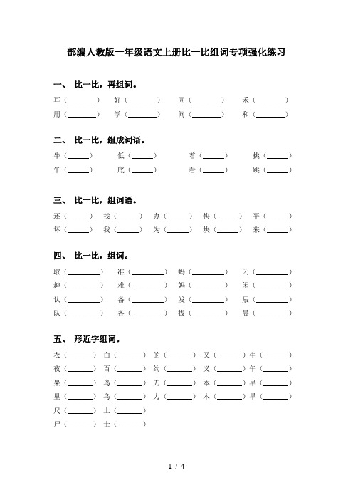 部编人教版一年级语文上册比一比组词专项强化练习