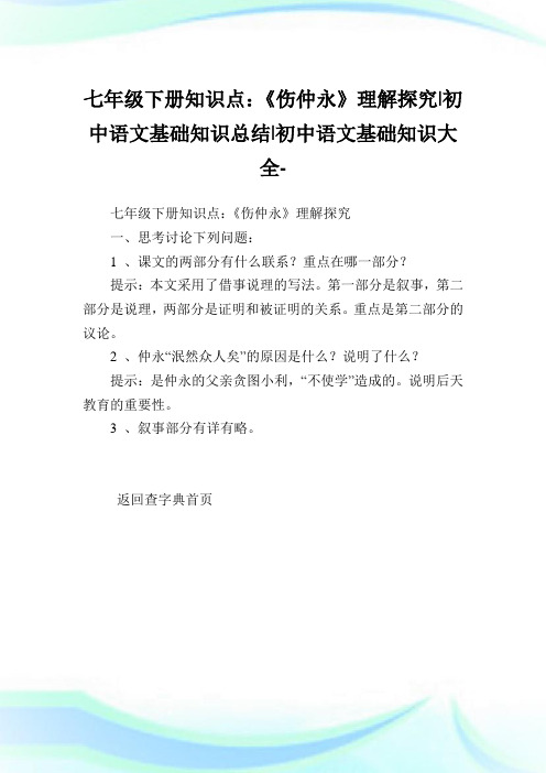 七年级下册知识点：《伤仲永》理解探究-初中语文基础知识归纳-初中.doc