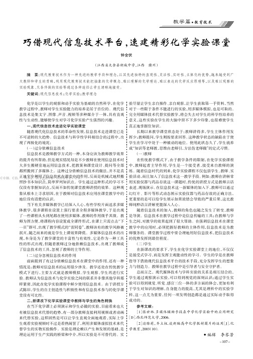 巧借现代信息技术平台，速建精彩化学实验课堂