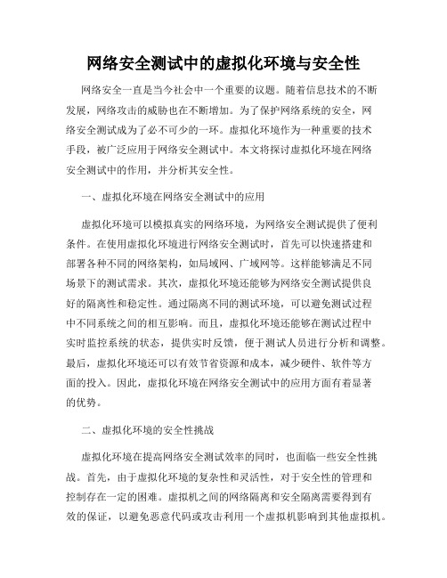 网络安全测试中的虚拟化环境与安全性