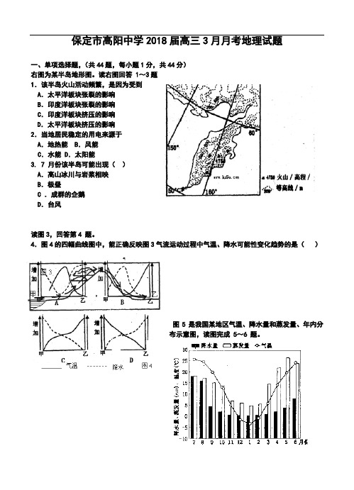 2018届保定市高阳中学高三3月月考地理试题及答案 精品