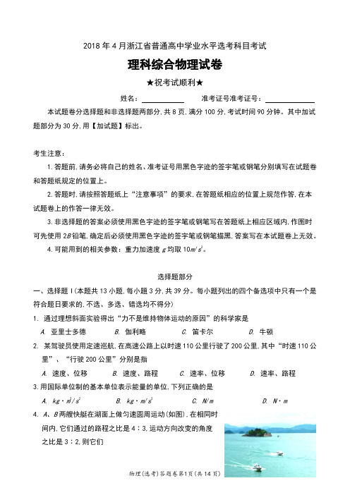 2018年4月浙江省普通高中学业水平选考科目考试理科综合物理试卷及答案