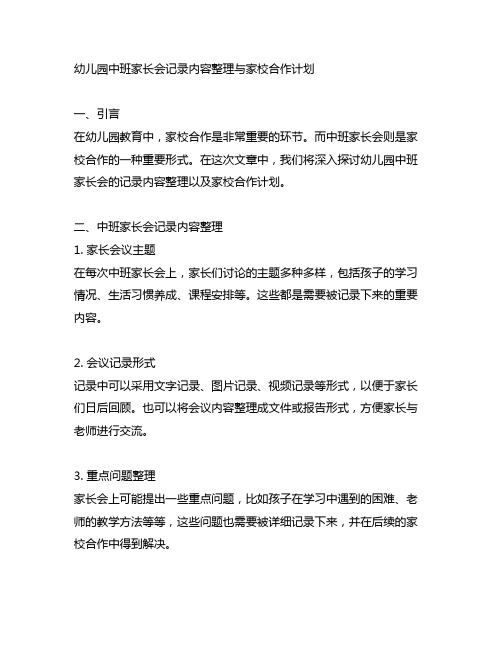 幼儿园中班家长会记录内容整理与家校合作计划