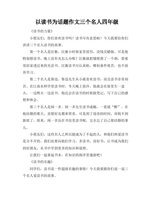 以读书为话题作文三个名人四年级