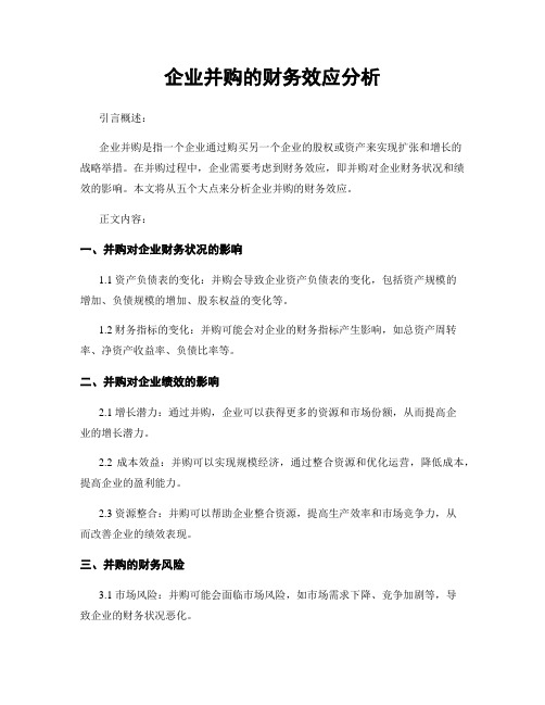 企业并购的财务效应分析