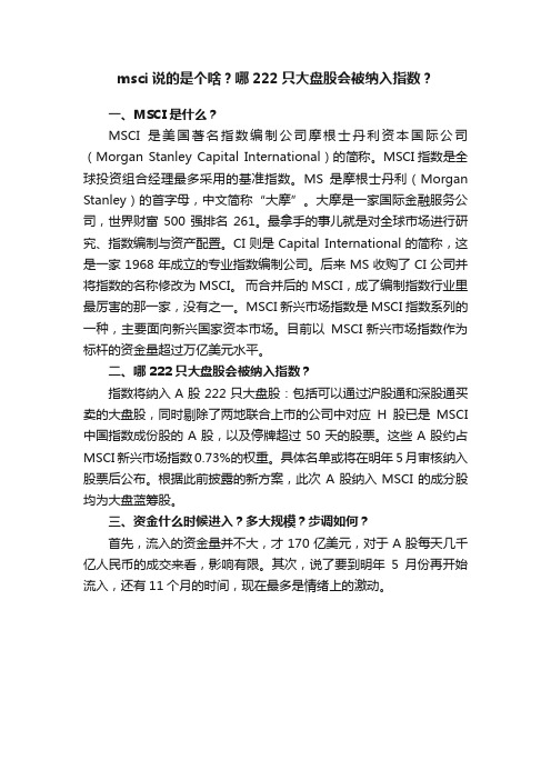 msci说的是个啥？哪222只大盘股会被纳入指数？