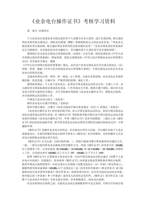 《业余电台操作证书》考核学习资料