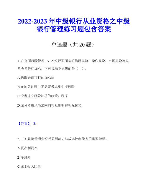 2022-2023年中级银行从业资格之中级银行管理练习题包含答案