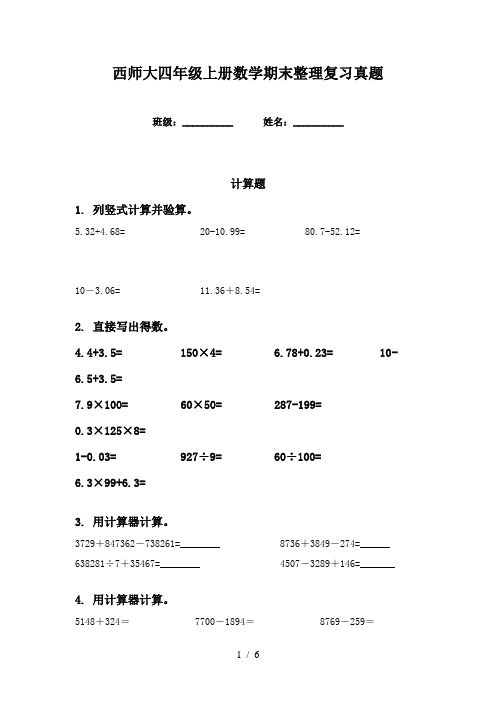 西师大四年级上册数学期末整理复习真题