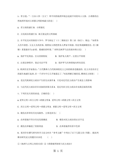 2018年人教版高中历史一轮试题：古代希腊罗马的政治制度-精选学习文档