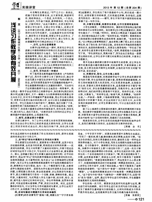 浅谈习作教学的有效开展