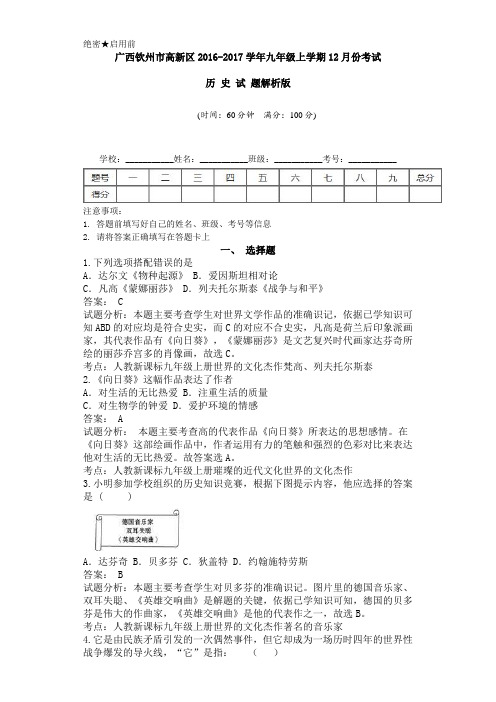 广西钦州市高新区2016-2017学年九年级上学期12月份考试历史试题解析版