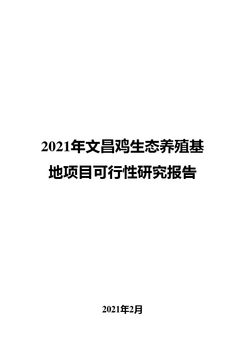 2021年文昌鸡生态养殖基地项目可行性研究报告