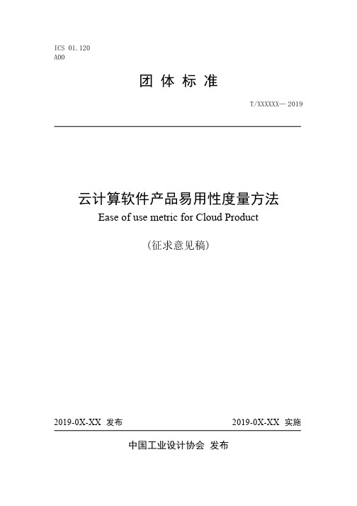 《云计算软件产品易用性度量方法》标准全文及编制说明