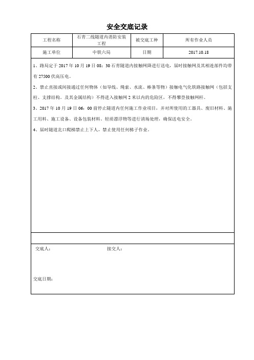 接触网带电施工安全交底