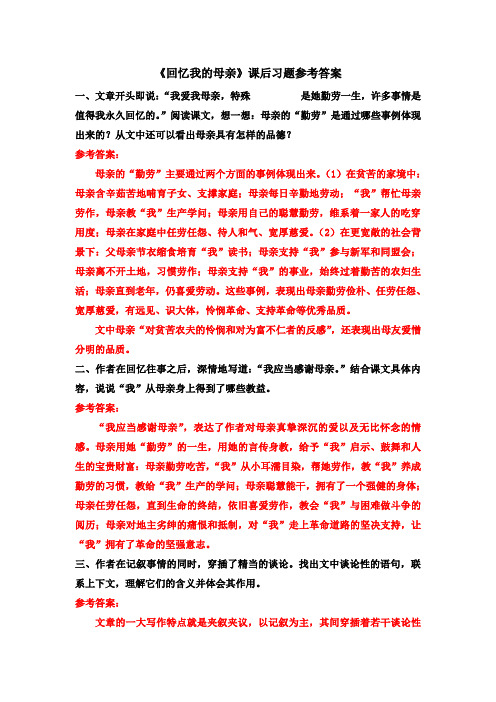 八年级语文上册-【《回忆我的母亲》课后习题参考答案】