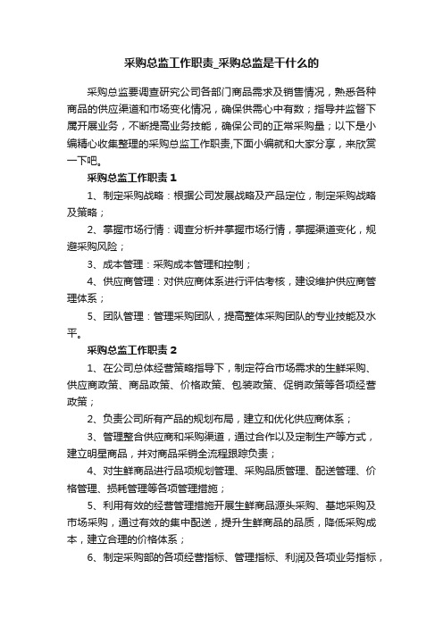 采购总监工作职责_采购总监是干什么的