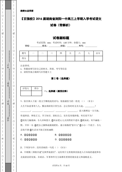 【百强校】2016届湖南省浏阳一中高三上学期入学考试语文试卷(带解析)