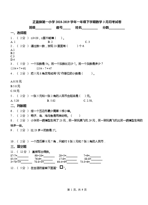 正蓝旗第一小学2018-2019学年一年级下学期数学3月月考试卷