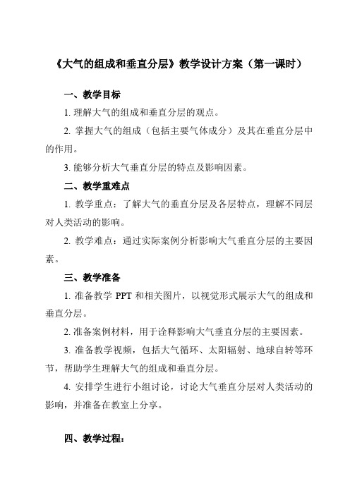 《第一节 大气的组成和垂直分层》教学设计教学反思-2023-2024学年高中地理人教版2019必修第