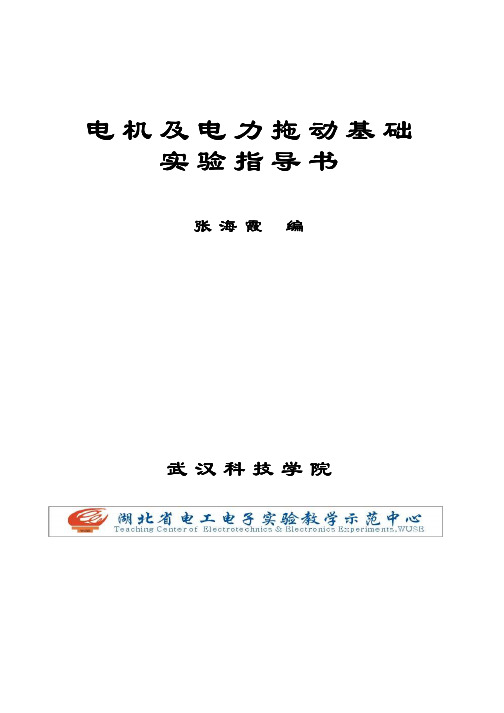 电机与电力拖动基础实验必备指导书(pdf 44页)