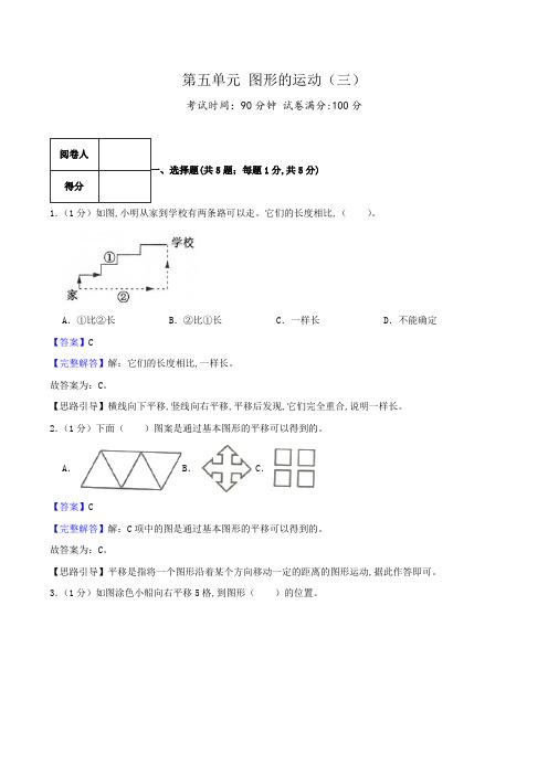 人教版五年级数学下册单元检测(解析) 第五单元《图形的运动(三)》(3)