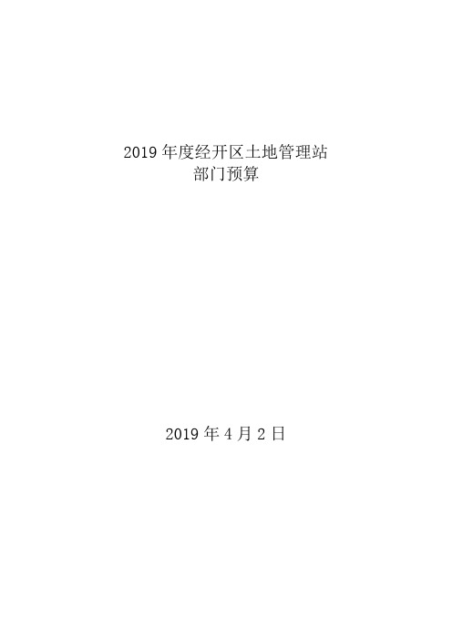 2019年度经开区土地管理站