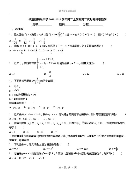 依兰县高级中学2018-2019学年高二上学期第二次月考试卷数学