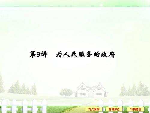 2017版《创新设计》浙江政治选考高分突破专题复习(课件)必修二第9讲为人民服务的政府