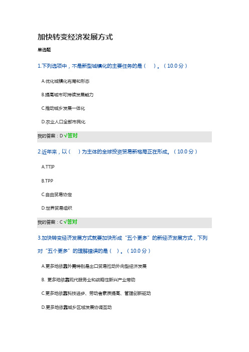 加快转变经济发展方式-经济学专业技术人员继续教育考试答案